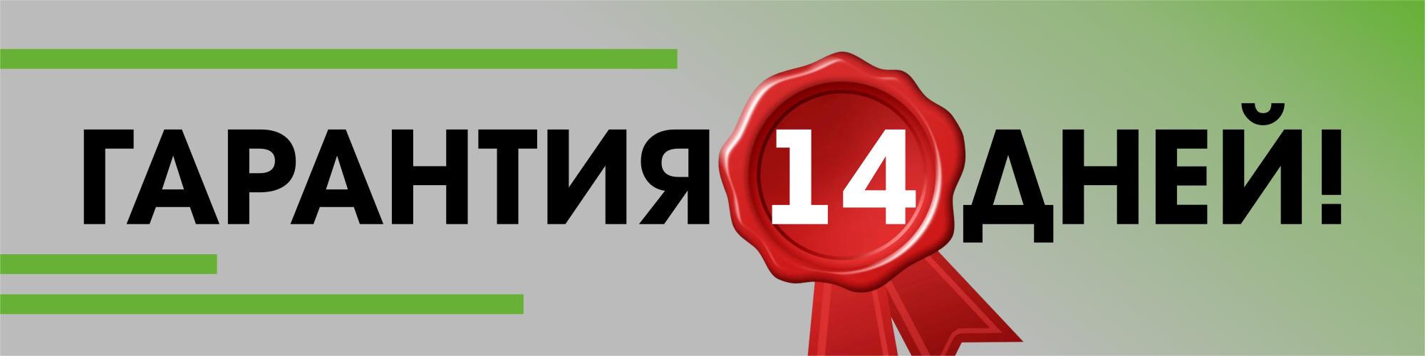 Гарантия 14 дней Гарантия 14 дней